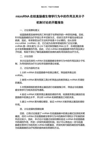 microRNA在结直肠癌生物学行为中的作用及其分子机制研究的开题报告
