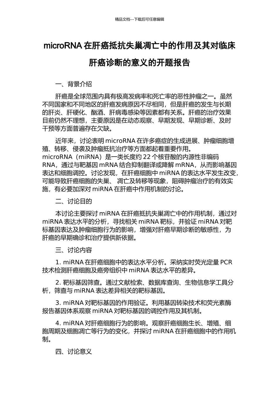 microRNA在肝癌抵抗失巢凋亡中的作用及其对临床肝癌诊断的意义的开题报告_第1页