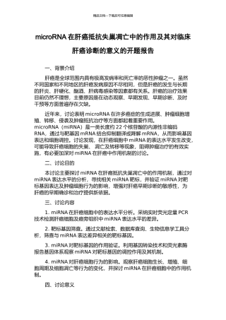 microRNA在肝癌抵抗失巢凋亡中的作用及其对临床肝癌诊断的意义的开题报告