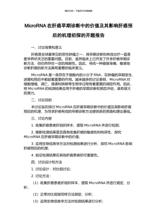 MicroRNA在肝癌早期诊断中的价值及其影响肝癌预后的机理初探的开题报告
