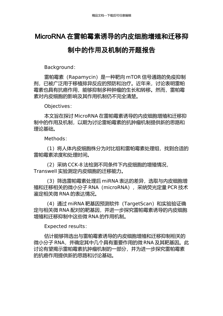 MicroRNA在雷帕霉素诱导的内皮细胞增殖和迁移抑制中的作用及机制的开题报告_第1页