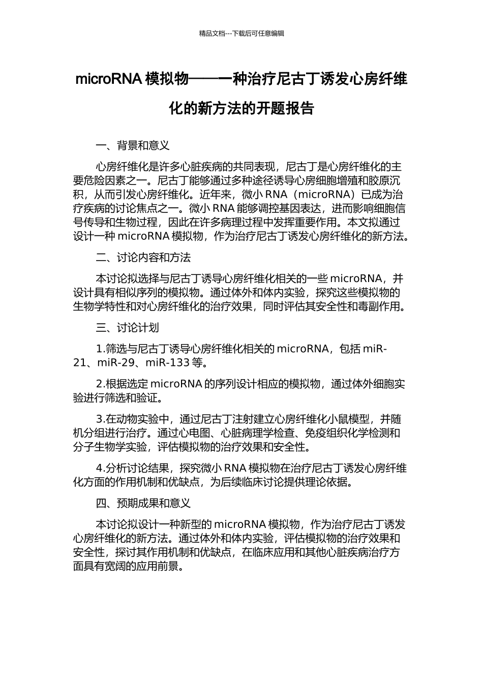 microRNA模拟物——一种治疗尼古丁诱发心房纤维化的新方法的开题报告_第1页