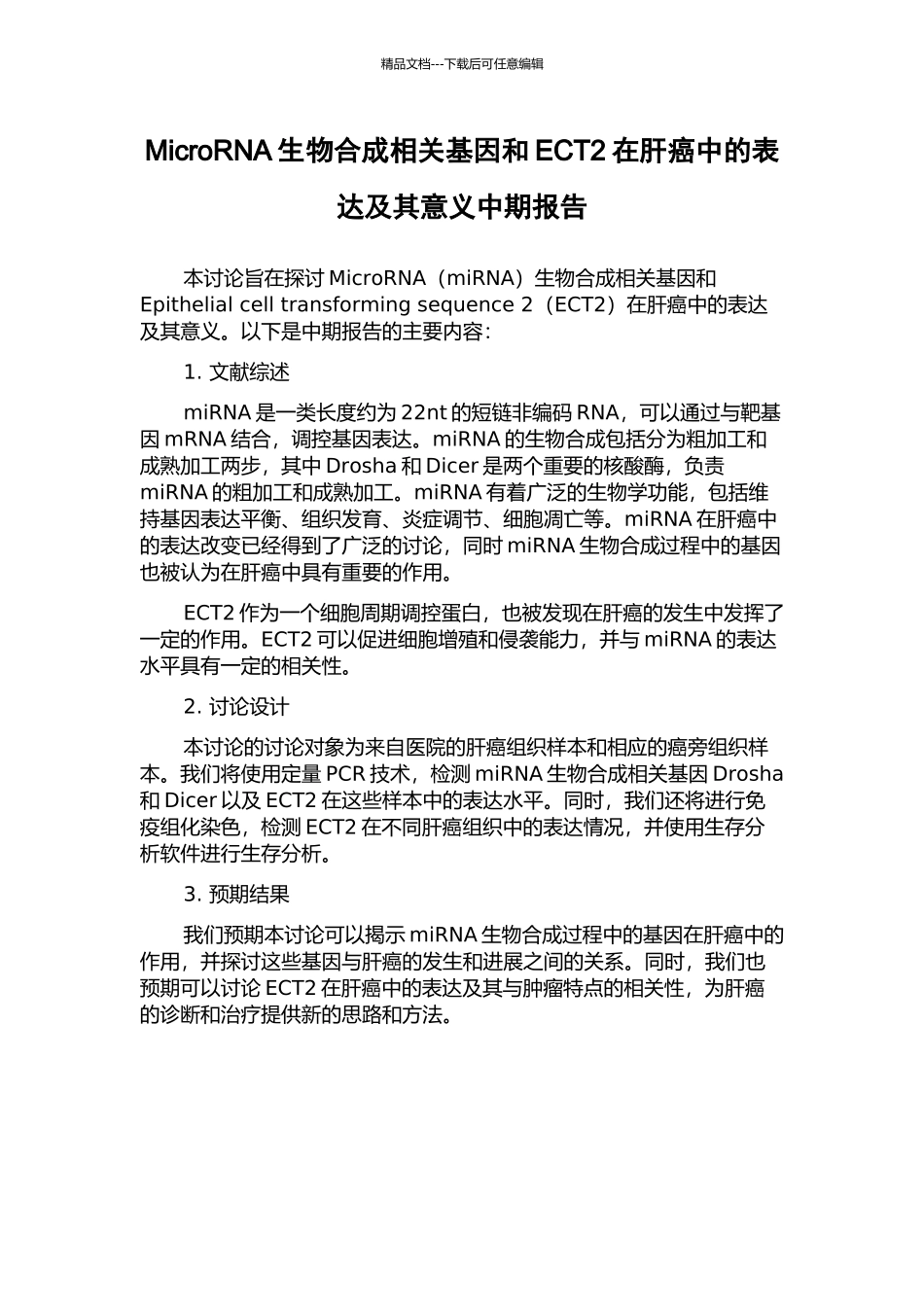 MicroRNA生物合成相关基因和ECT2在肝癌中的表达及其意义中期报告_第1页