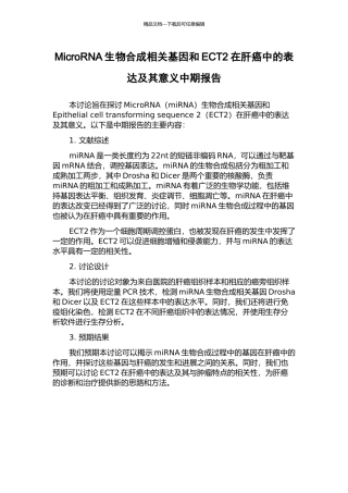 MicroRNA生物合成相关基因和ECT2在肝癌中的表达及其意义中期报告