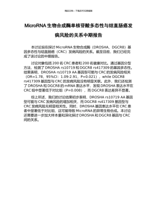 MicroRNA生物合成酶单核苷酸多态性与结直肠癌发病风险的关系中期报告