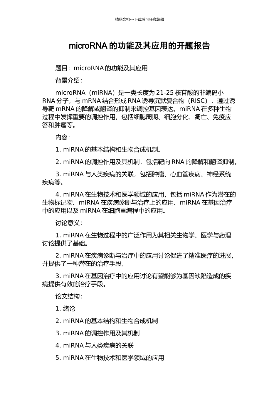 microRNA的功能及其应用的开题报告_第1页