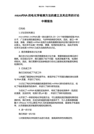 microRNA的电化学检测方法的建立及其应用的研究中期报告