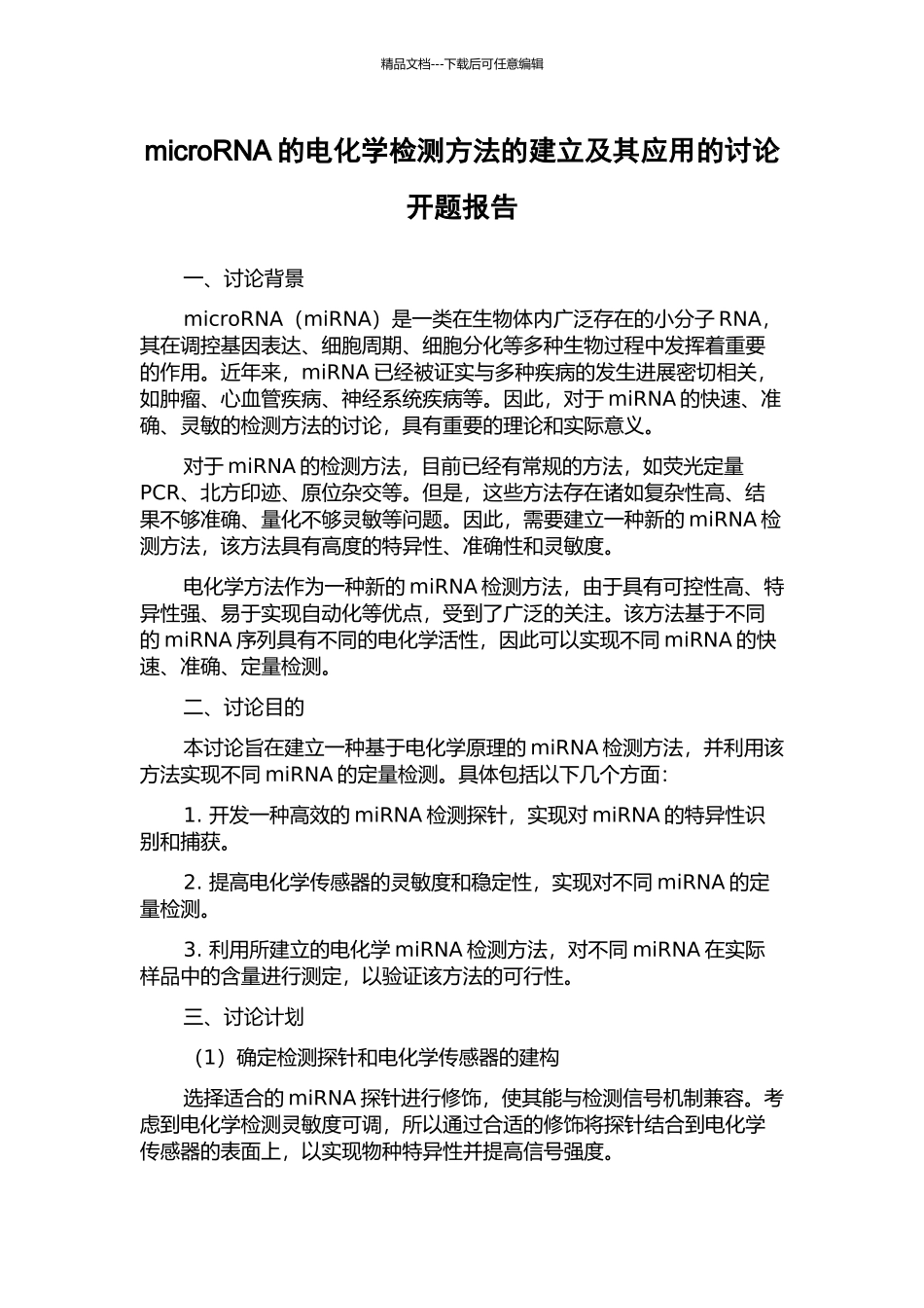 microRNA的电化学检测方法的建立及其应用的研究开题报告_第1页