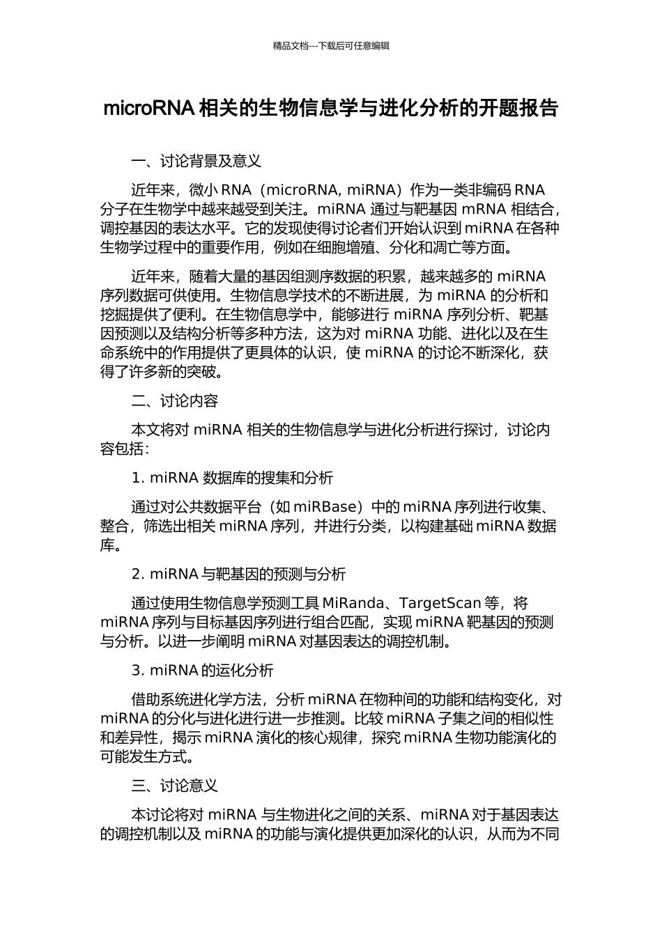 microRNA相关的生物信息学与进化分析的开题报告_第1页