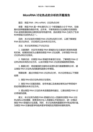 MicroRNA研究热点的分析的开题报告