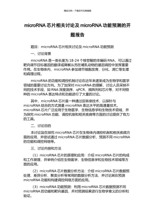 microRNA芯片相关研究及microRNA功能预测的开题报告