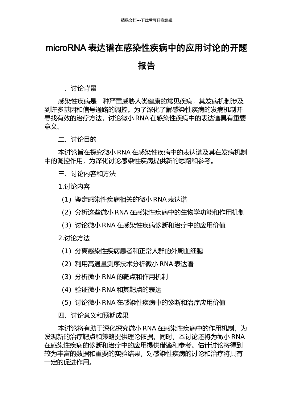 microRNA表达谱在感染性疾病中的应用研究的开题报告_第1页