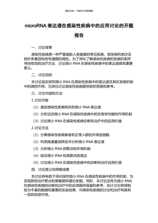 microRNA表达谱在感染性疾病中的应用研究的开题报告