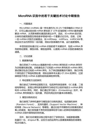 MicroRNA识别中的若干关键技术研究中期报告