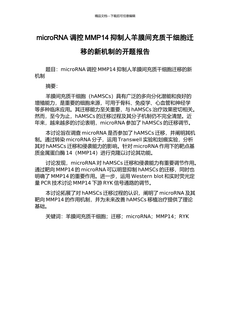 microRNA调控MMP14抑制人羊膜间充质干细胞迁移的新机制的开题报告_第1页