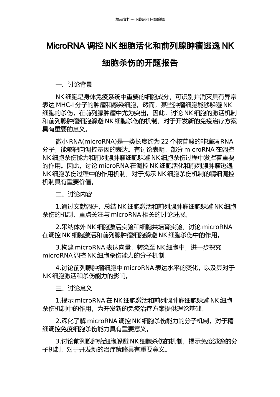 MicroRNA调控NK细胞活化和前列腺肿瘤逃逸NK细胞杀伤的开题报告_第1页