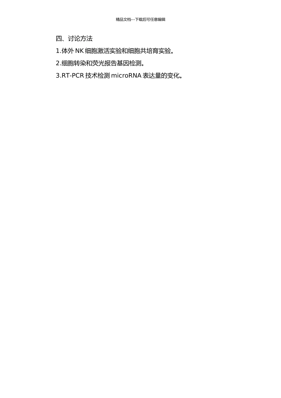 MicroRNA调控NK细胞活化和前列腺肿瘤逃逸NK细胞杀伤的开题报告_第2页