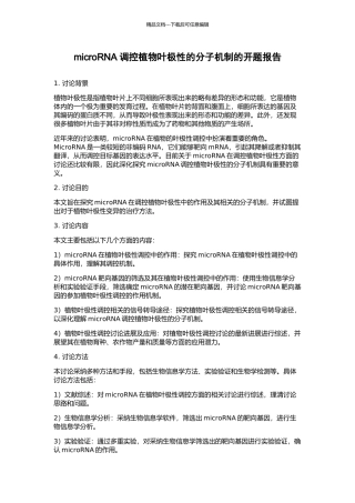 microRNA调控植物叶极性的分子机制的开题报告