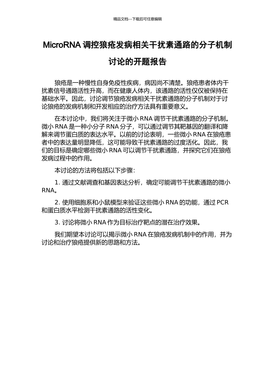 MicroRNA调控狼疮发病相关干扰素通路的分子机制研究的开题报告_第1页