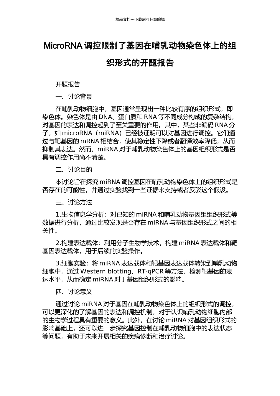 MicroRNA调控限制了基因在哺乳动物染色体上的组织形式的开题报告_第1页