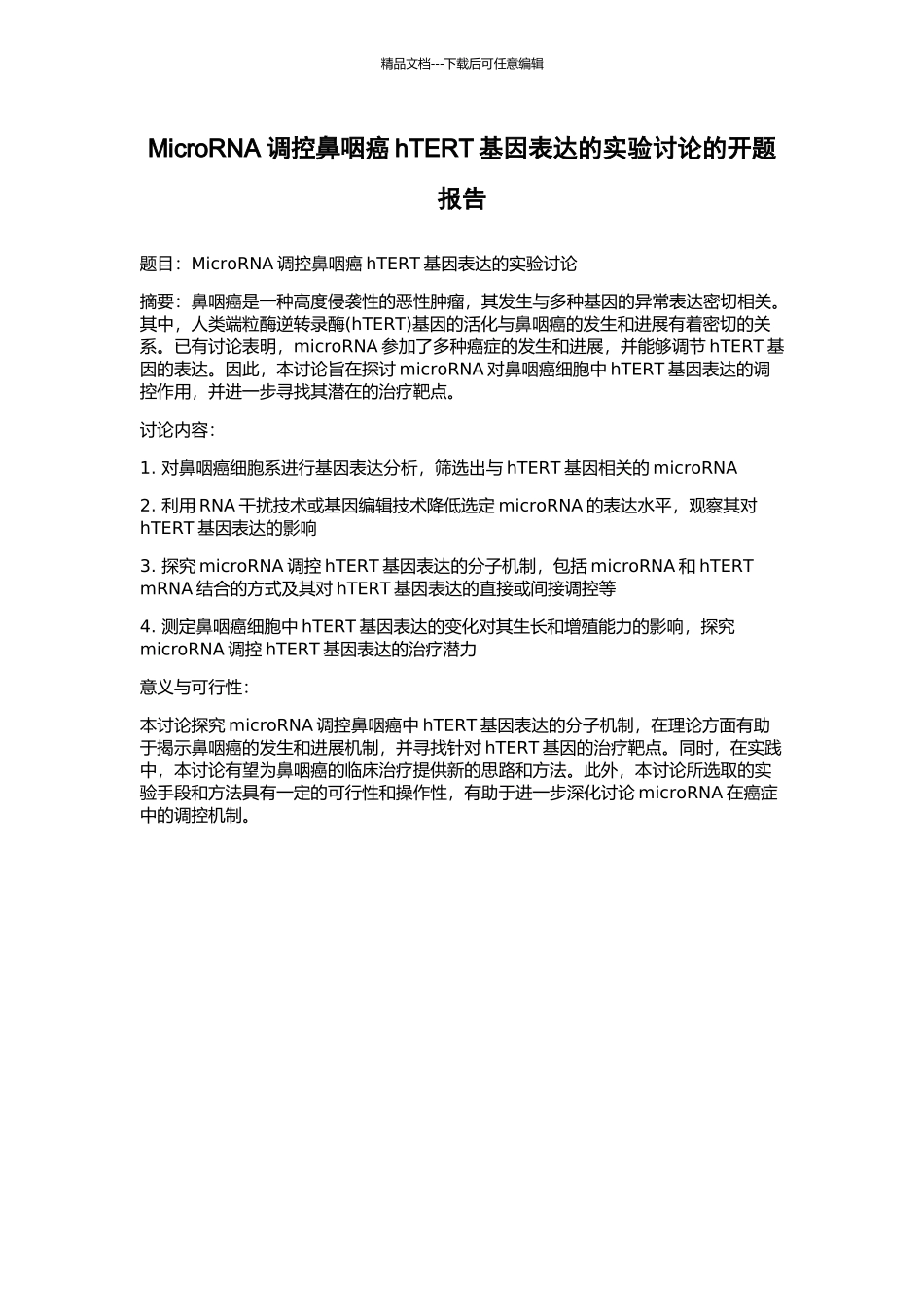 MicroRNA调控鼻咽癌hTERT基因表达的实验研究的开题报告_第1页