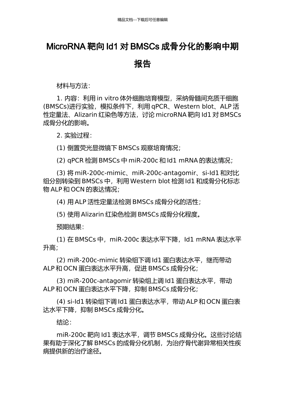 MicroRNA靶向Id1对BMSCs成骨分化的影响中期报告_第1页
