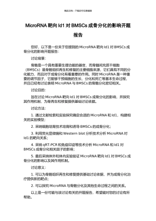 MicroRNA靶向Id1对BMSCs成骨分化的影响开题报告