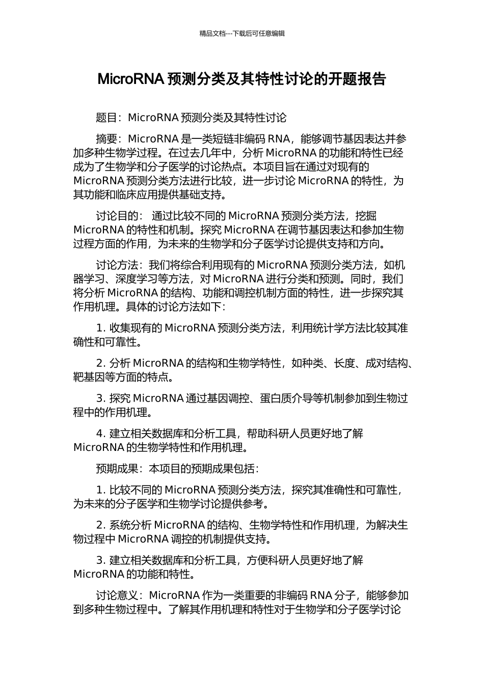 MicroRNA预测分类及其特性研究的开题报告_第1页