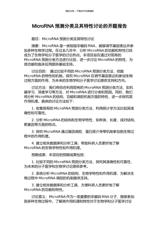 MicroRNA预测分类及其特性研究的开题报告