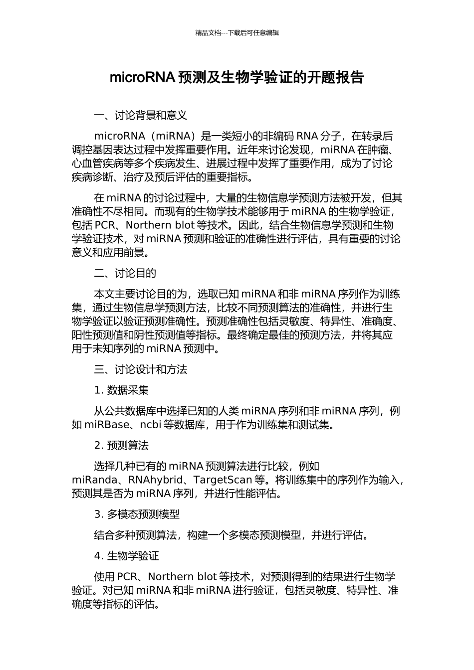 microRNA预测及生物学验证的开题报告_第1页