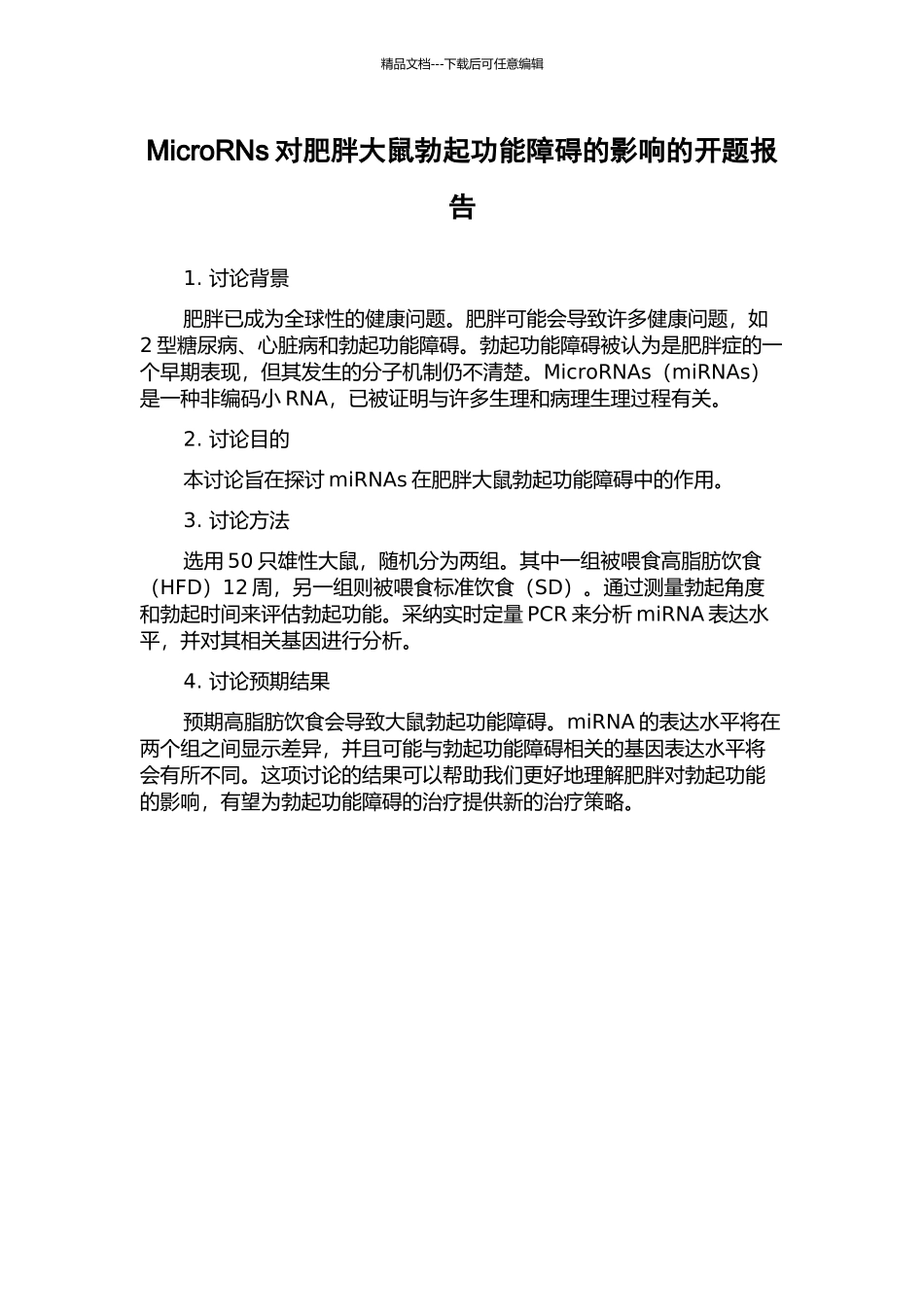MicroRNs对肥胖大鼠勃起功能障碍的影响的开题报告_第1页