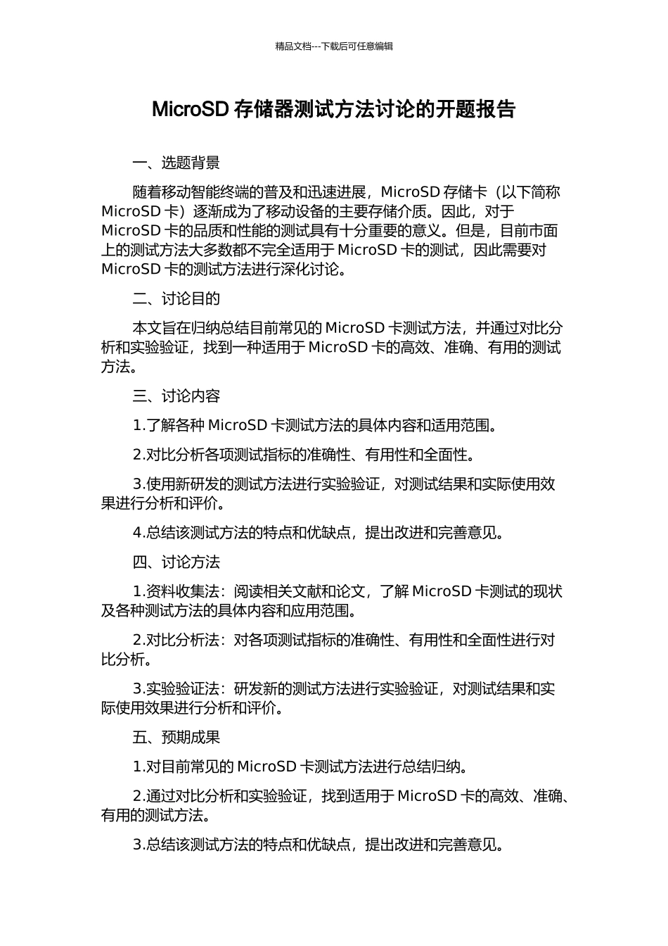 MicroSD存储器测试方法研究的开题报告_第1页