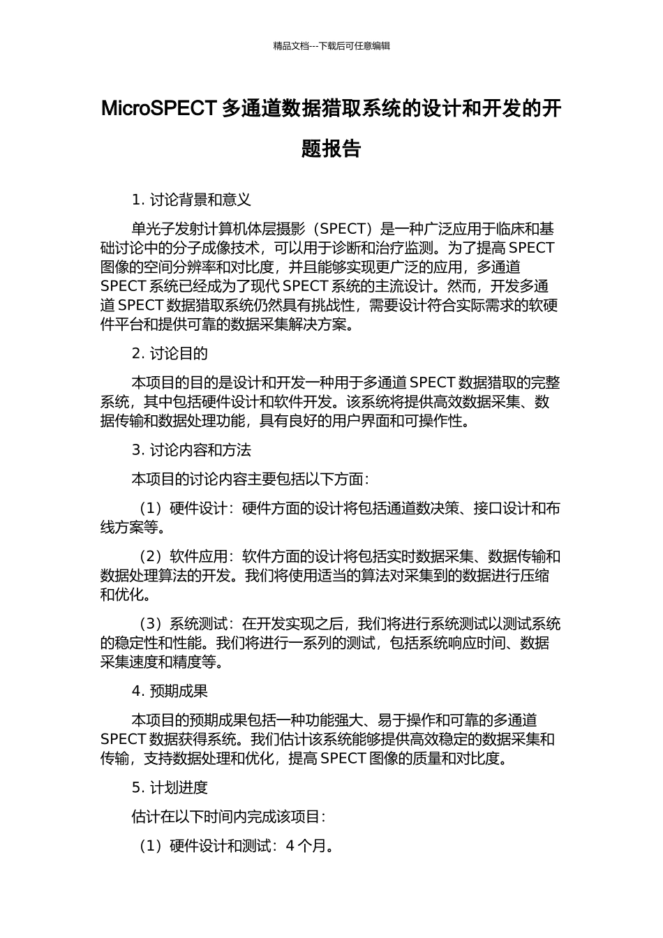MicroSPECT多通道数据获取系统的设计和开发的开题报告_第1页