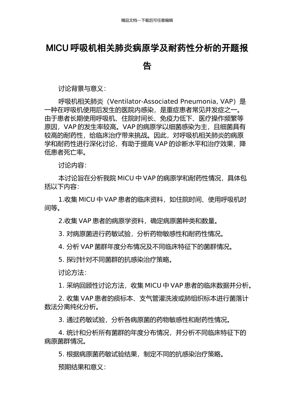 MICU呼吸机相关肺炎病原学及耐药性分析的开题报告_第1页