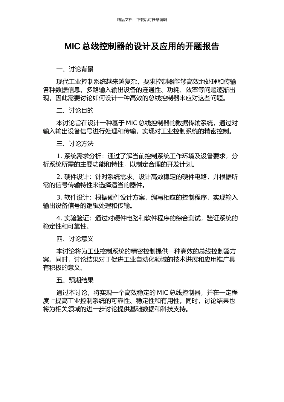 MIC总线控制器的设计及应用的开题报告_第1页
