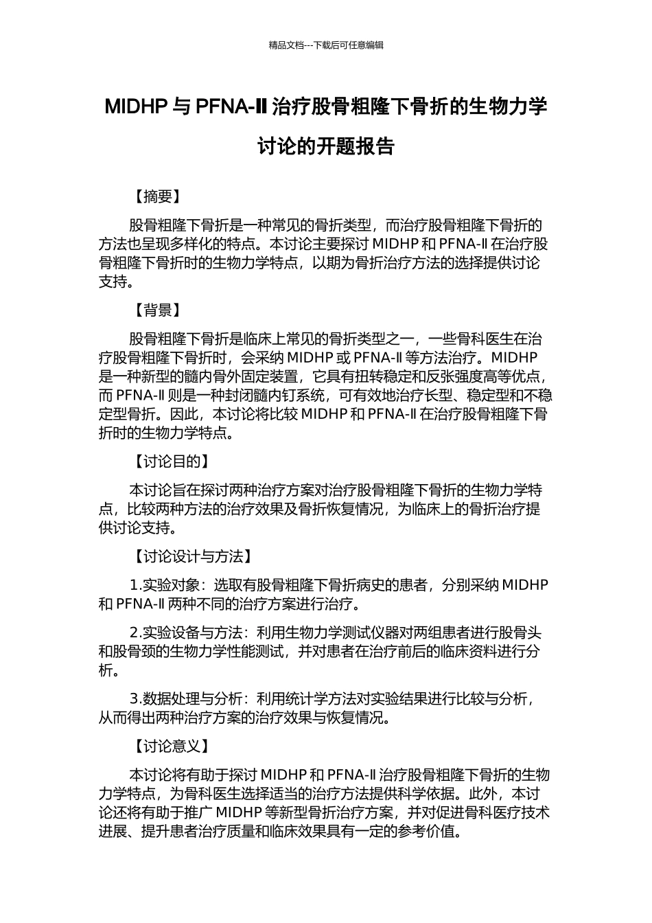 MIDHP与PFNA-Ⅱ治疗股骨粗隆下骨折的生物力学研究的开题报告_第1页