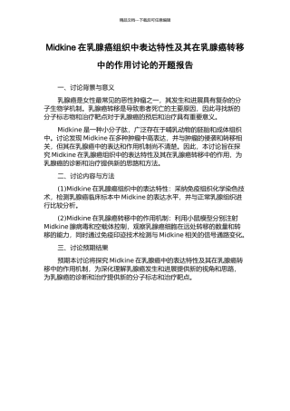 Midkine在乳腺癌组织中表达特性及其在乳腺癌转移中的作用研究的开题报告