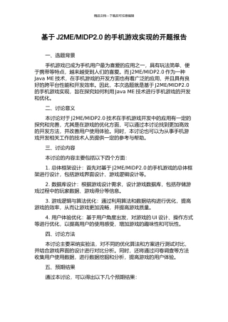 MIDP2.0的手机游戏实现的开题报告