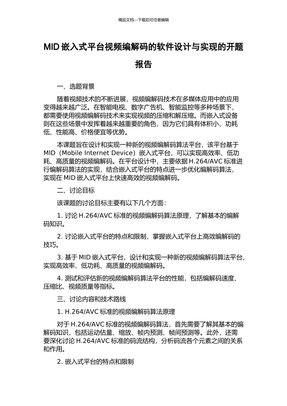 MID嵌入式平台视频编解码的软件设计与实现的开题报告_第1页