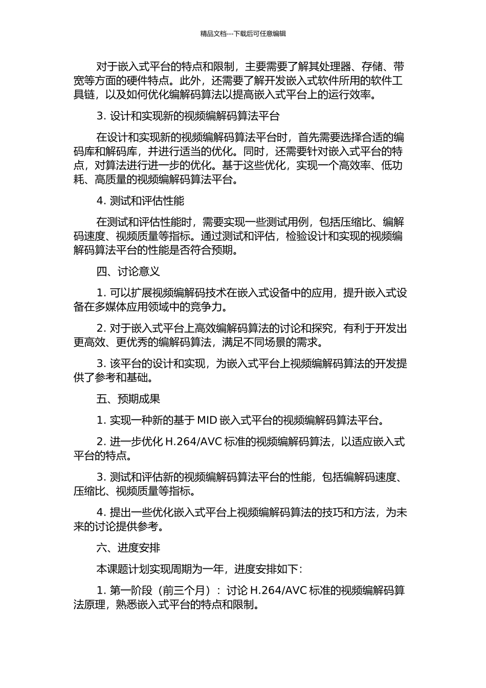 MID嵌入式平台视频编解码的软件设计与实现的开题报告_第2页
