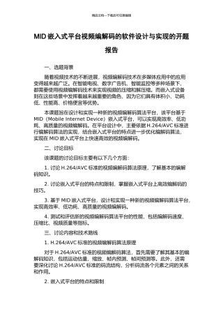 MID嵌入式平台视频编解码的软件设计与实现的开题报告