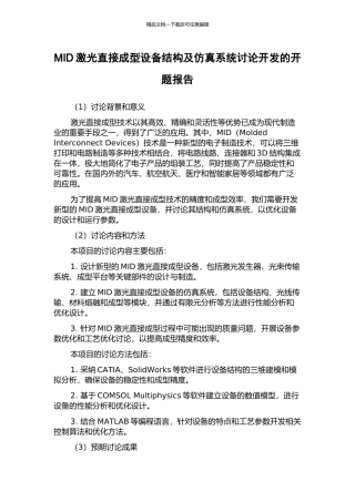 MID激光直接成型设备结构及仿真系统研究开发的开题报告