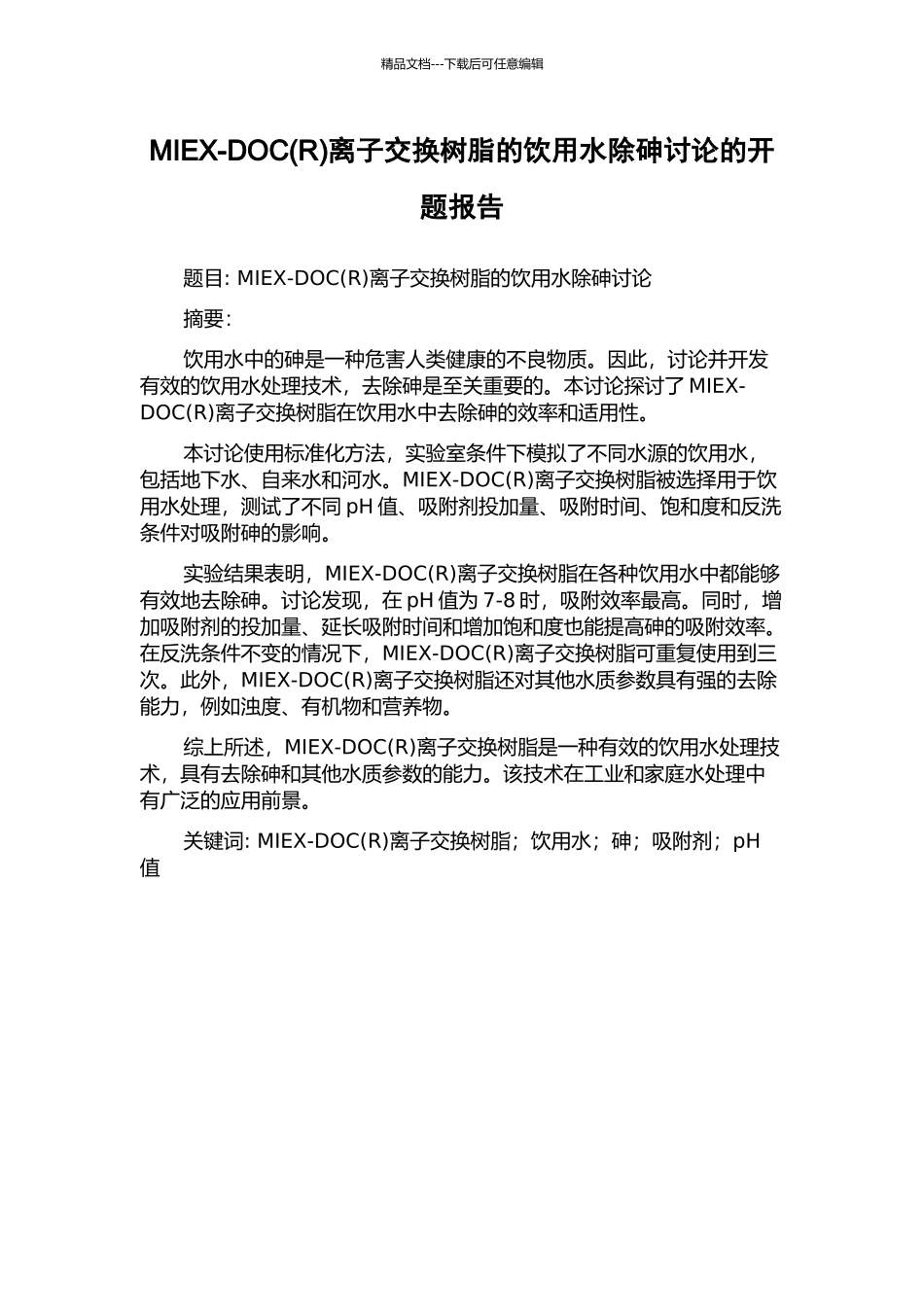 MIEX-DOC离子交换树脂的饮用水除砷研究的开题报告_第1页