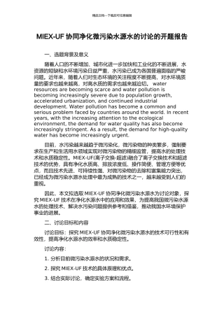 MIEX-UF协同净化微污染水源水的研究的开题报告