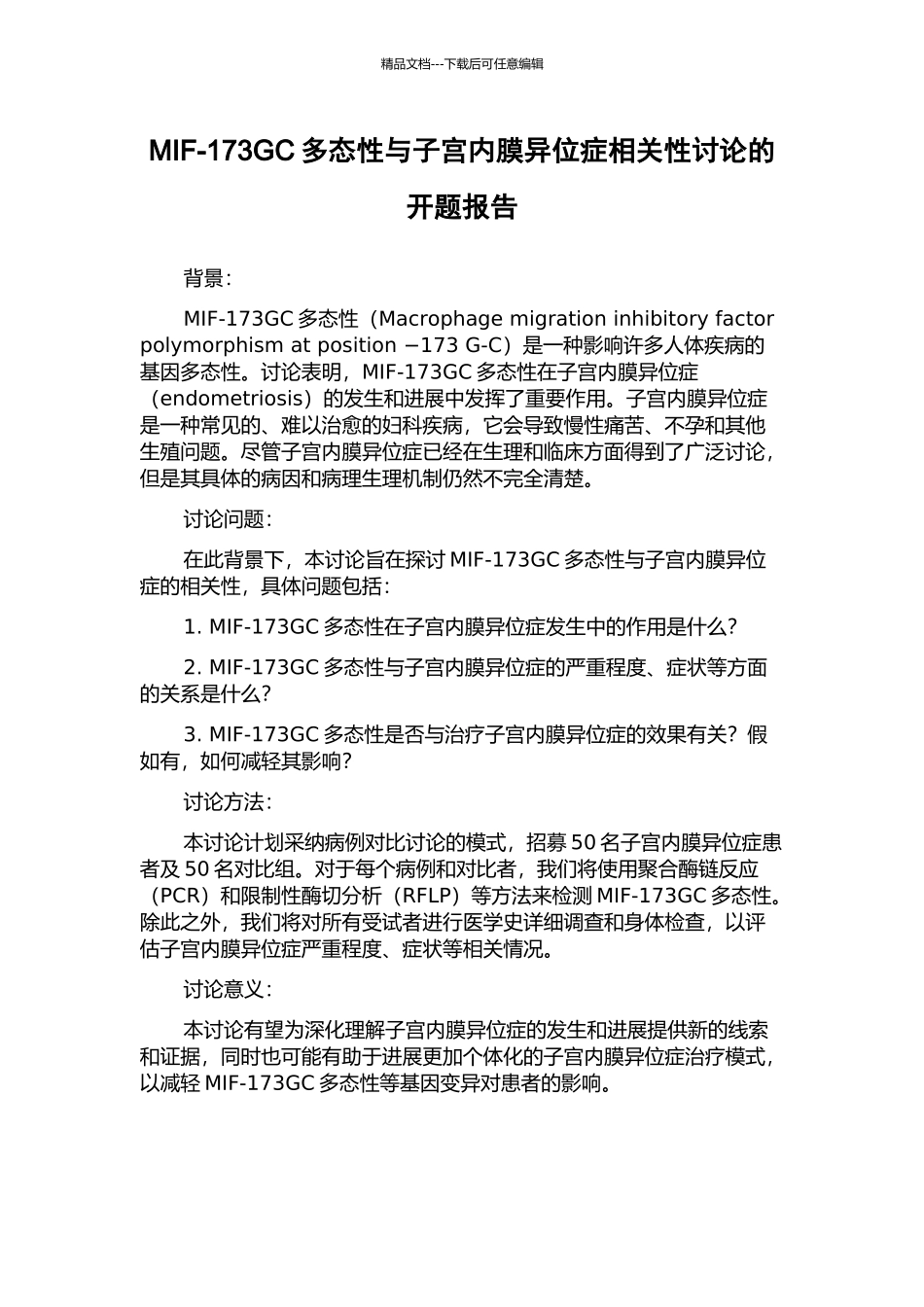 MIF-173GC多态性与子宫内膜异位症相关性研究的开题报告_第1页