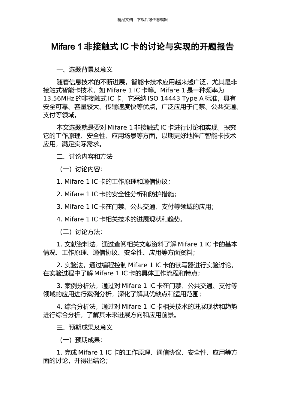 Mifare-1非接触式IC卡的研究与实现的开题报告_第1页