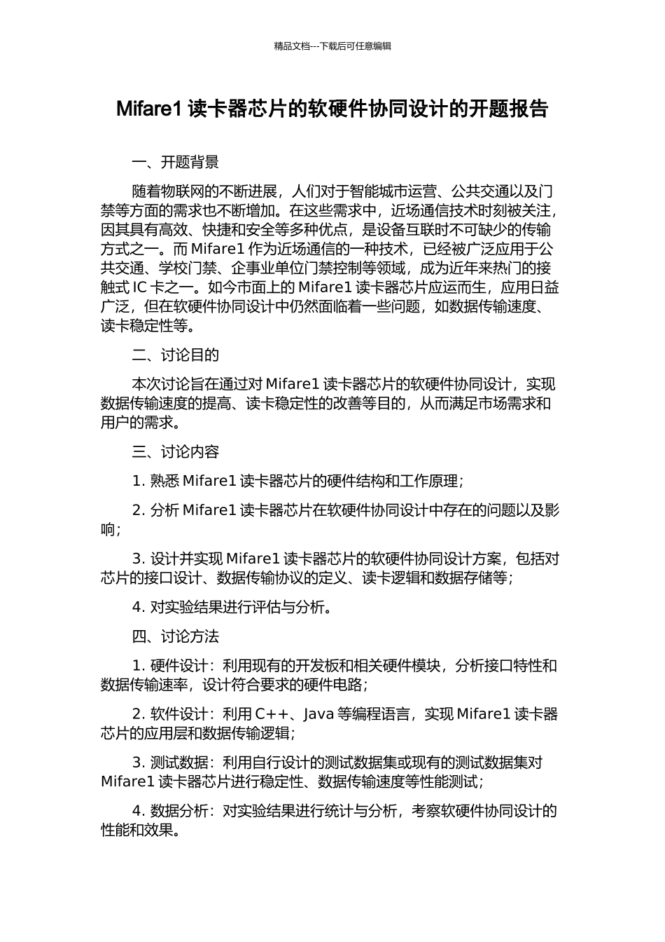 Mifare1读卡器芯片的软硬件协同设计的开题报告_第1页