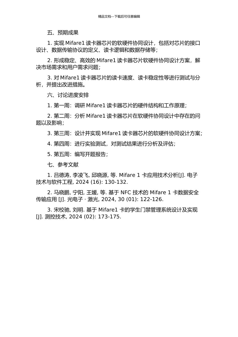 Mifare1读卡器芯片的软硬件协同设计的开题报告_第2页