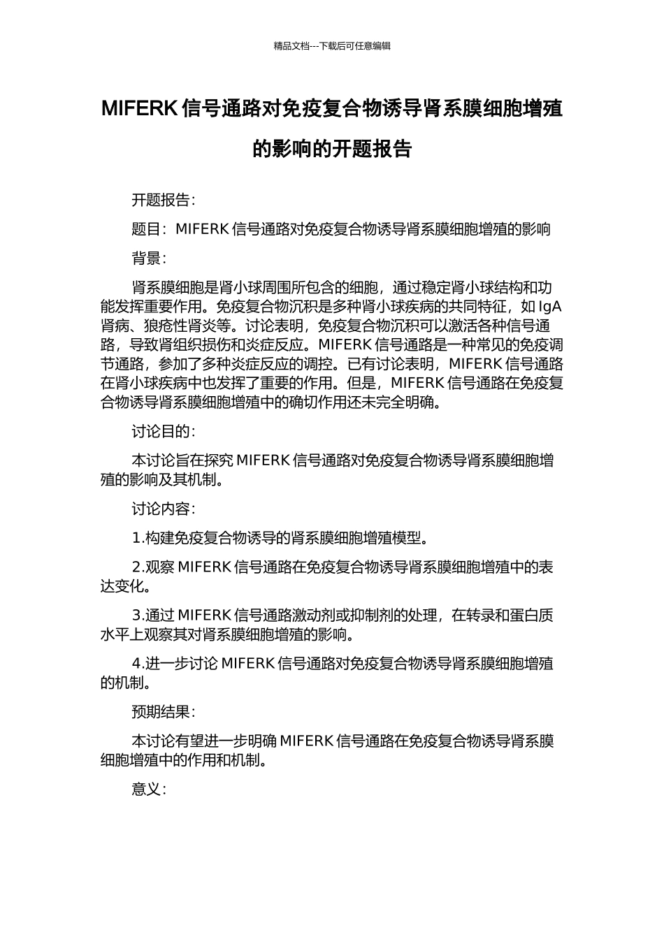 MIFERK信号通路对免疫复合物诱导肾系膜细胞增殖的影响的开题报告_第1页