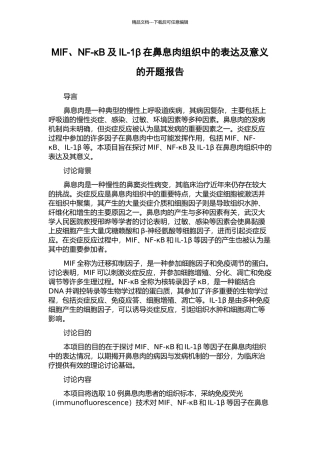 MIF、NF-κB及IL-1β在鼻息肉组织中的表达及意义的开题报告